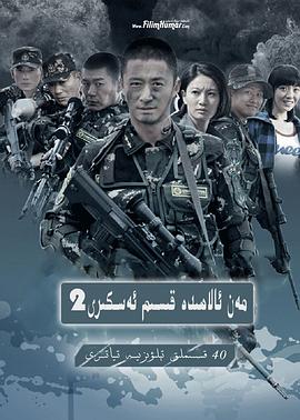 我是特种兵之利刃出鞘第25集