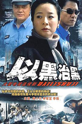 以黑治黑第05集