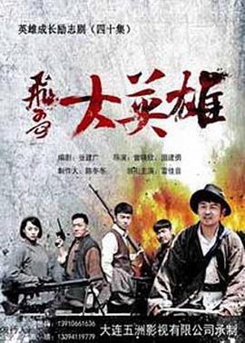 飞哥大英雄第10集