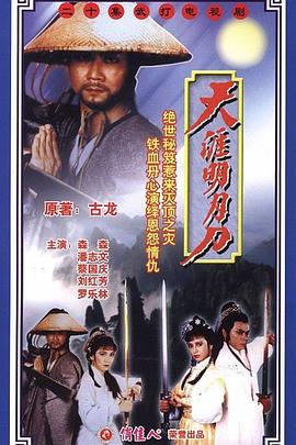 天涯明月刀国语潘志文版第19集