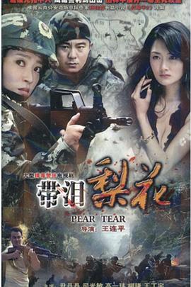 红蝎子之带泪梨花第23集