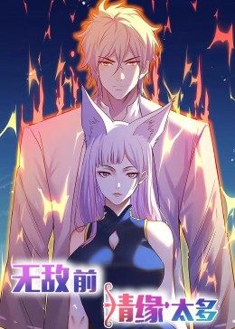 动态漫画·无敌前情缘太多第12集