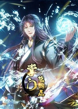 动态漫画·掌门低调点第12集