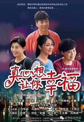 真心想让你幸福第17集