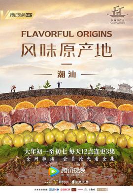 风味原产地·潮汕第14集