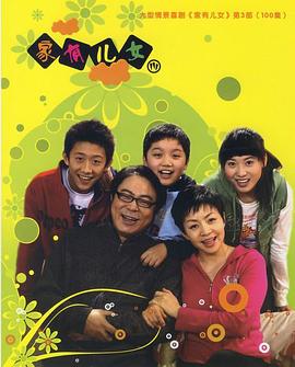 家有儿女3第25集