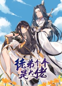 动态漫画·徒弟个个是大佬第01集