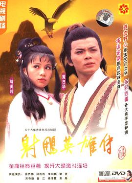 射雕英雄传国语1983版第28集