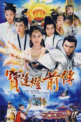 宝莲灯前传焦恩俊版第11集