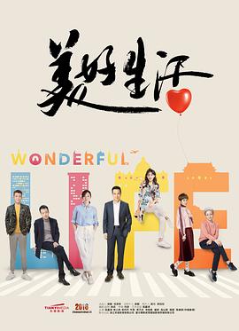 美好生活2018第39集