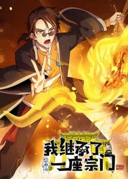 动态漫画·我继承了一座宗门第33集