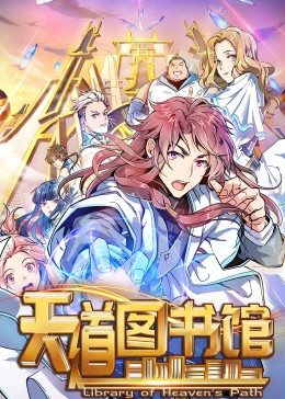 动态漫画·天道图书馆第23集