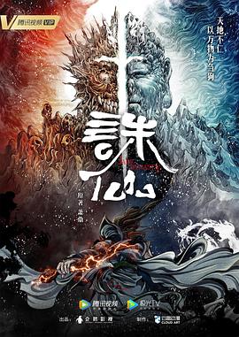 诛仙动画版第27集