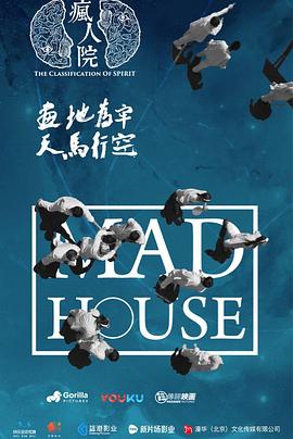 疯人院第24集(大结局)