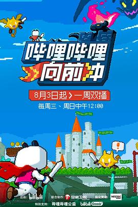 哔哩哔哩向前冲20220911