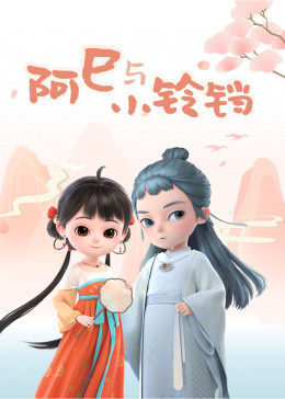 阿巳与小铃铛第80集