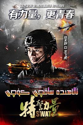 特警力量第39集