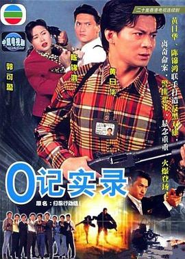 O记实录粤语第16集