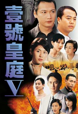 壹号皇庭粤语第五部第20集