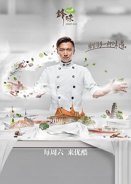 锋味2017第12集