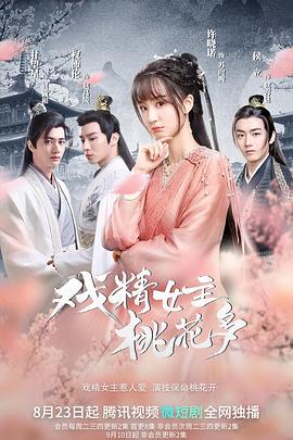戏精女主桃花多第10集
