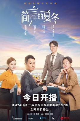 简言的夏冬第38集