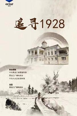 追寻1928第01集