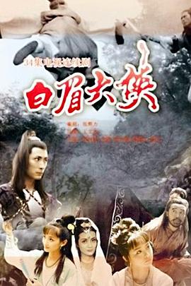 白眉大侠第25集