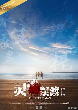 灵魂摆渡2第01集