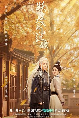 妖皇大人的小红娘第17集