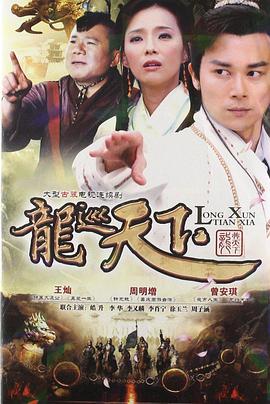 龙巡天下第03集