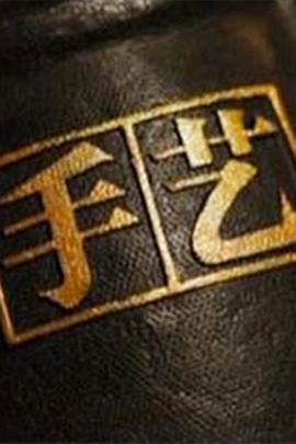 手艺第三季第19集