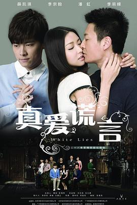 真爱谎言第01集