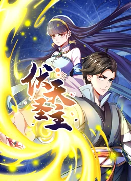 动态漫画·伏天圣主第26集(大结局)