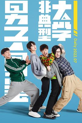 非典型大学男子图鉴第09集