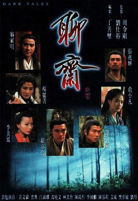 聊斋国语1996第01集
