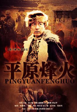 平原烽火第10集