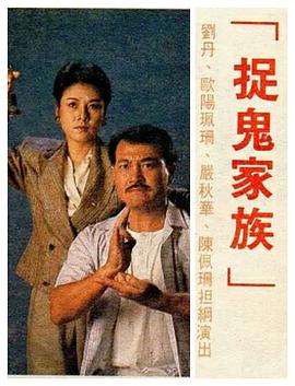 捉鬼家族国语第12集