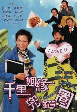 千里姻缘兜错圈国语第11集
