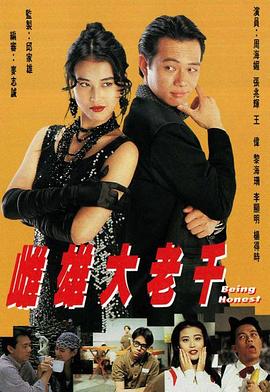 雌雄大老千国语第06集