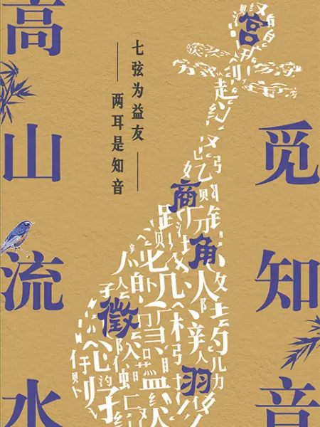 高山流水觅知音第1期