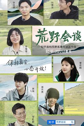 荒野会谈第2期