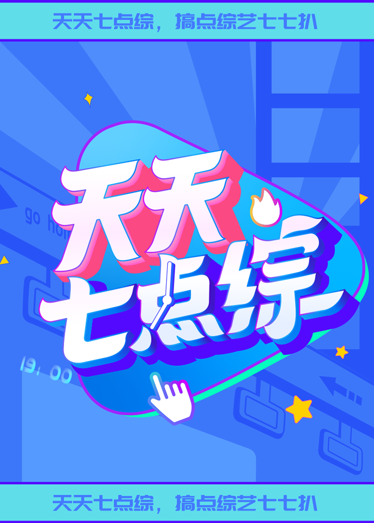 天天七点综202220221026