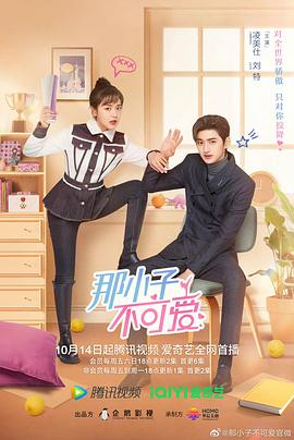 那小子不可爱第16集
