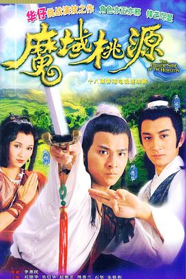 魔域桃源国语第15集