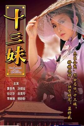 十三妹国语第11集