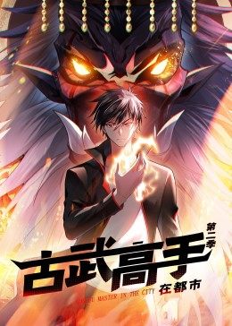 动态漫画·古武高手在都市第二季第31集