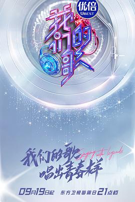 我们的歌第三季20211123