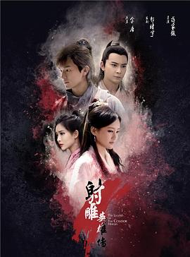 射雕英雄传2017第39集