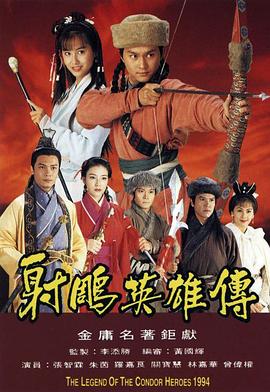 射雕英雄传1994国语版第07集